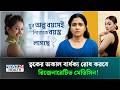 ৪০–এর পরও তারুণ্য ধরে রাখবে যে চিকিৎসা! | EW Villa Medica Bangladesh | Health Tips