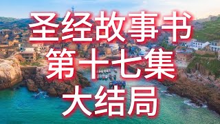 圣经故事书 第17集 大结局