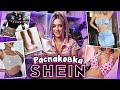 РАСПАКОВКА САМЫХ ТРЕНДОВЫХ ВЕЩЕЙ С SHEIN