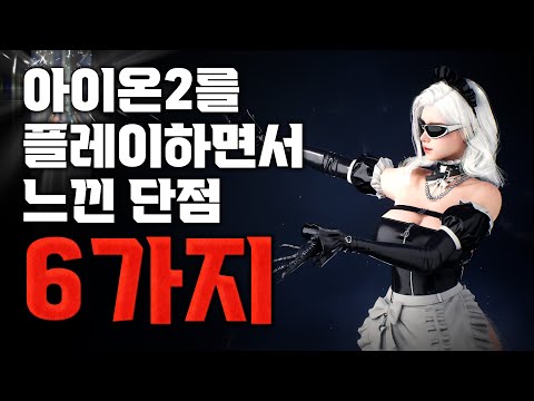 [아이온2] 중간 후기. 게임을 하면 할수록 보이는 단점들