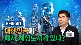 H_Sight 1편: 현대건설이 울산 앞바다에 해저도시도 만든다고? | 해상부터 해저까지 해양공간 전문가 고광오 책임을 만나다