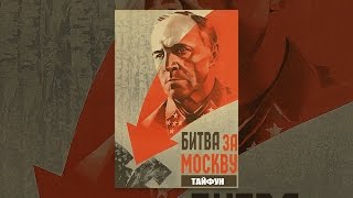 Битва за Москву: Тайфун Битва за Москву: Тайфун