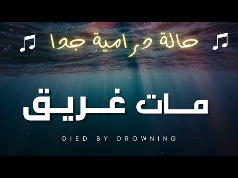 دراما الإحساس كله في أغنية واحدة مات غريق   اغنية كوول 
