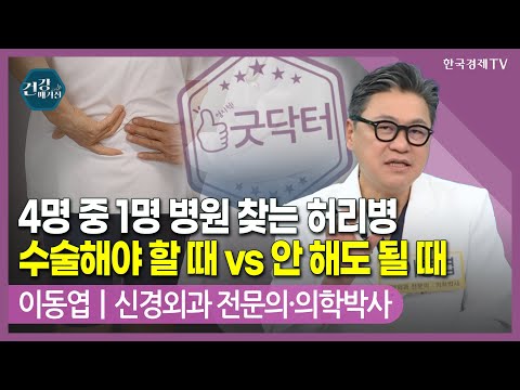 [#건강앤한경] 허리디스크와 <strong>협착증</strong>, 증상과 치료 방법은/미세침습 <strong>척추</strong> 치료(MISS)/<strong>척추</strong> 내시경(UBE) 치료/미세현미경 감압술(UBF) 치료