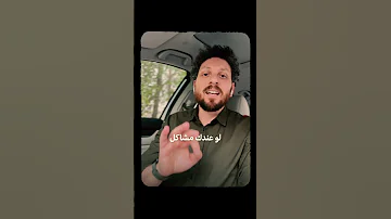فيه ناس بتتمنى نص مشاكلك 