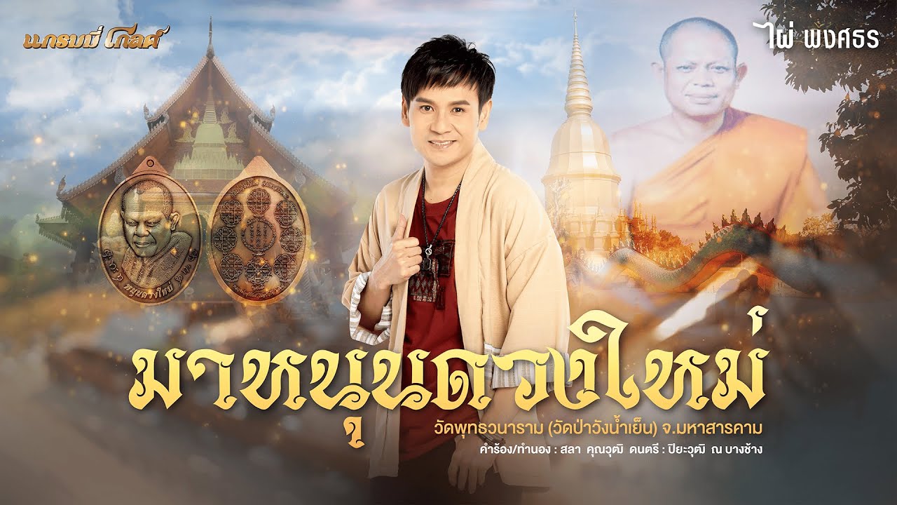ปกเพลง มาหนุนดวงใหม่ — PHAI PHONGSATHON