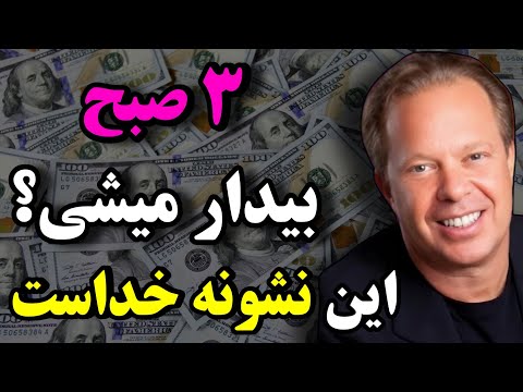 جو دیسپنزا اگه ساعت ۳ تا ۵ صبح بیداری این ۳ کار طلایی جو می تونه زندگیتو متحول کنه