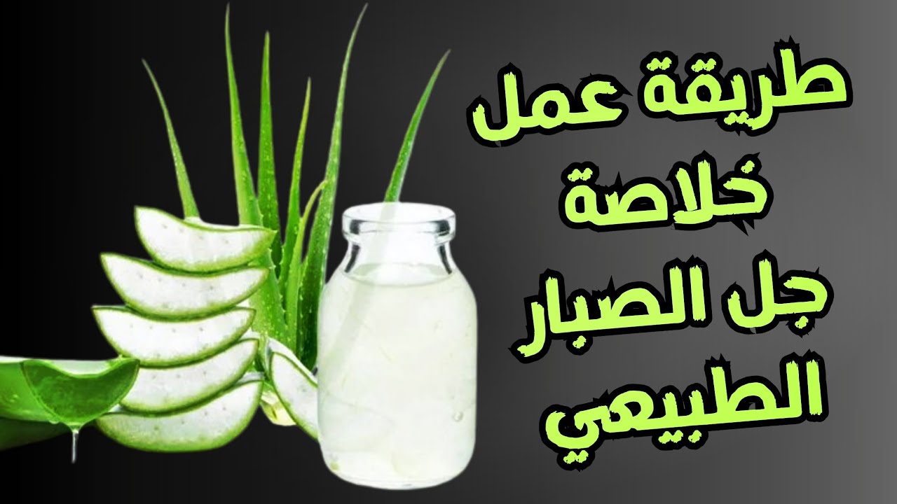 طريقة عمل خلاصة الصبار المائية و طريقة حفظ جل الصبار الطبيعي | aloe vera extract
