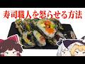 寿司職人を怒らせる方法「寿司天」