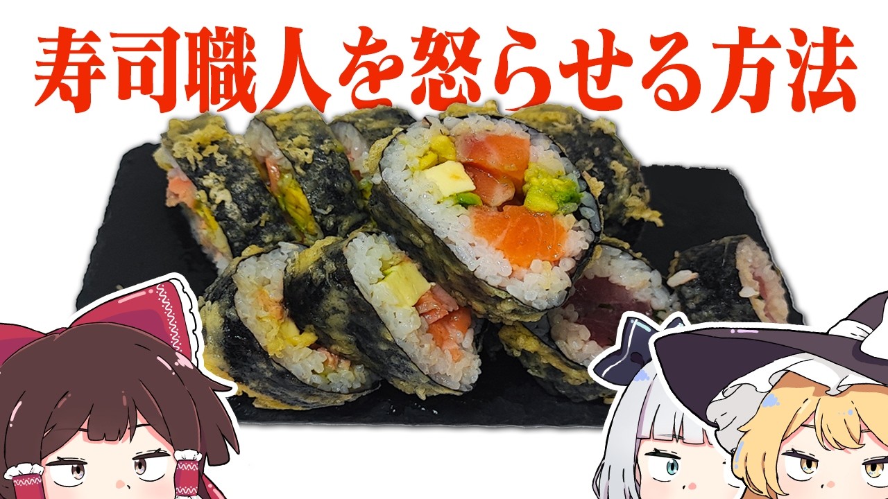寿司職人を怒らせる方法「寿司天」