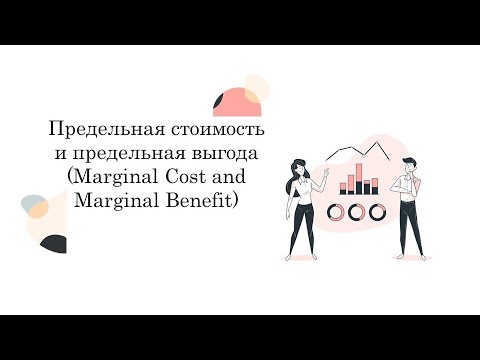 Предельная стоимость и предельная выгода