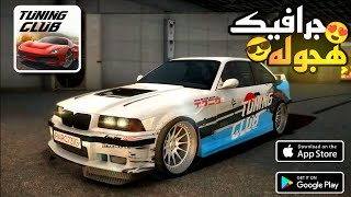 Tuning club online عالم مفتوح سيارات جرافيك اسطوري العب اونلاين مع اصدقائك شرح سريع screenshot 1