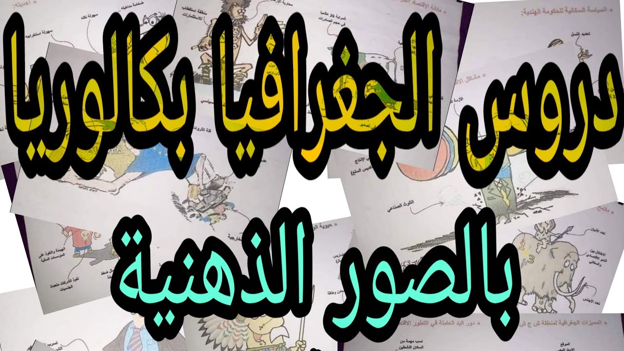 ✔️ ملخص الجغرافيا ✔️بالصور الذهنية كل دروس البكالوريا