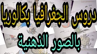 ✔️ ملخص الجغرافيا ✔️بالصور الذهنية كل دروس البكالوريا
