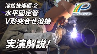 美しい溶接。エンジニアリング会社の溶接技術！水平固定管V形突合せ溶接