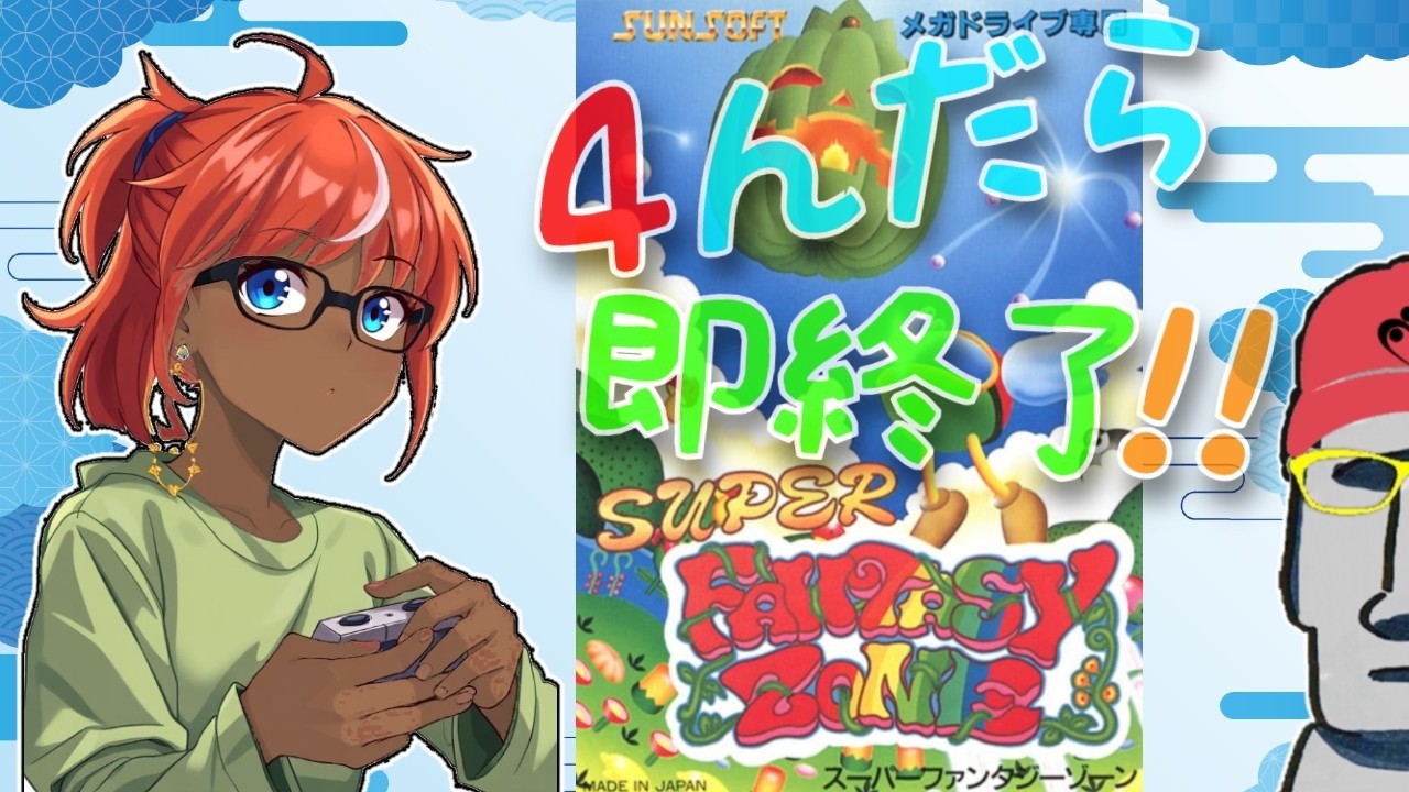 ◤🗿４んだら即終了#297👊スーパーファンタジーゾーン◢