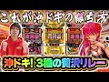 【どれが好き？】沖ドキ3種の贅沢リレー！！【沖ドキ！BLACK】【沖ドキ！GOLD】【沖ドキ！ゴージャス】【ぷら打ち#133】