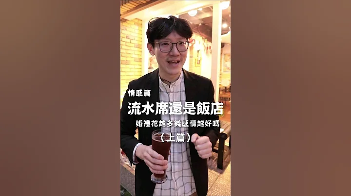 为何女生结婚不想办流水席？#婚姻 #婚礼 #夫妻 #行销 #石总监 - 天天要闻