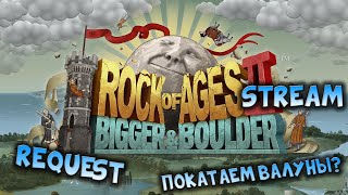 Rock of Ages 2 - Bigger & Boulder / ПРОХОЖДЕНИЕ / REQUEST