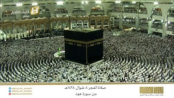 صلاة الفجر 8 شوال 1438هـ للشيخ عبدالله الجهني | تلاوة جميلة من سورة هود