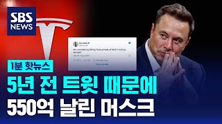 '테슬라 상폐' 공수표 날린 머스크, 결국 550억 '벌금 폭탄' / SBS / 1분핫뉴스 screenshot 5