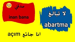 جمل تركية مهمة جدًا تساعدك على التحدث مع الأتراك|تعلم اللغة التركية مجانا-turkish arab free