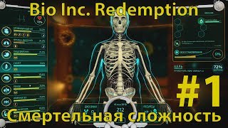 BIO INC. REDEMPTION - Кампания Смерти - Морг  - Преимущество (смертельная сложность)