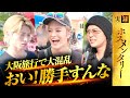 【波乱の大阪】USJでのトラブル続きから始まる大阪旅の本音会