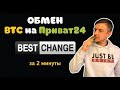 Обмен Биткоина на приват24 | Подробная инструкция | bestchange |