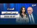 الحدث فريد البستاني 07052026 mp3