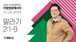 241226 아침 영상 메시지 (말라기 2:1-9)_김한요 목사_1239회