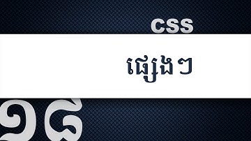 ១៨ - ចំណុច​ផ្សេងៗ​ទៀត​របស់ CSS | KHODE