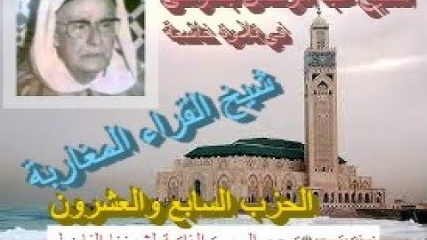 تلاوة ماتعة خاشعة للشيخ عبد الرحمن بنموسى(الحزب السابع والعشرون من القرآن الكريم برواية ورش عن نافع)