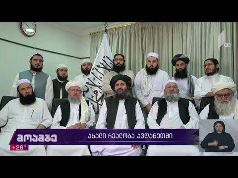 ახალი რეალობა ავღანეთში