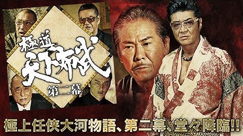 『極道天下布武　第二幕』予告映像　極上任侠大河物語第二幕、堂々降臨!!　オールイン エンタテインメント