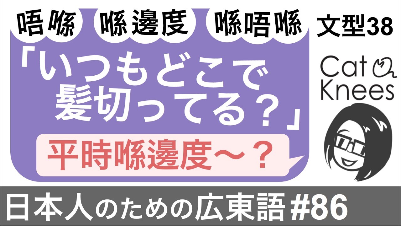 「いつもどこで髪切ってる？」どこで〜喺邊度〜{日本人のための広東語#86}