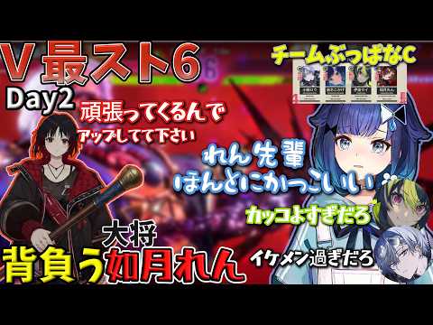 【スト6】V最Day2決勝までコマを進めるぶっぱなC大将如月れんの背中がデカすぎる【ぶいすぽっ！/紡木こかげ】