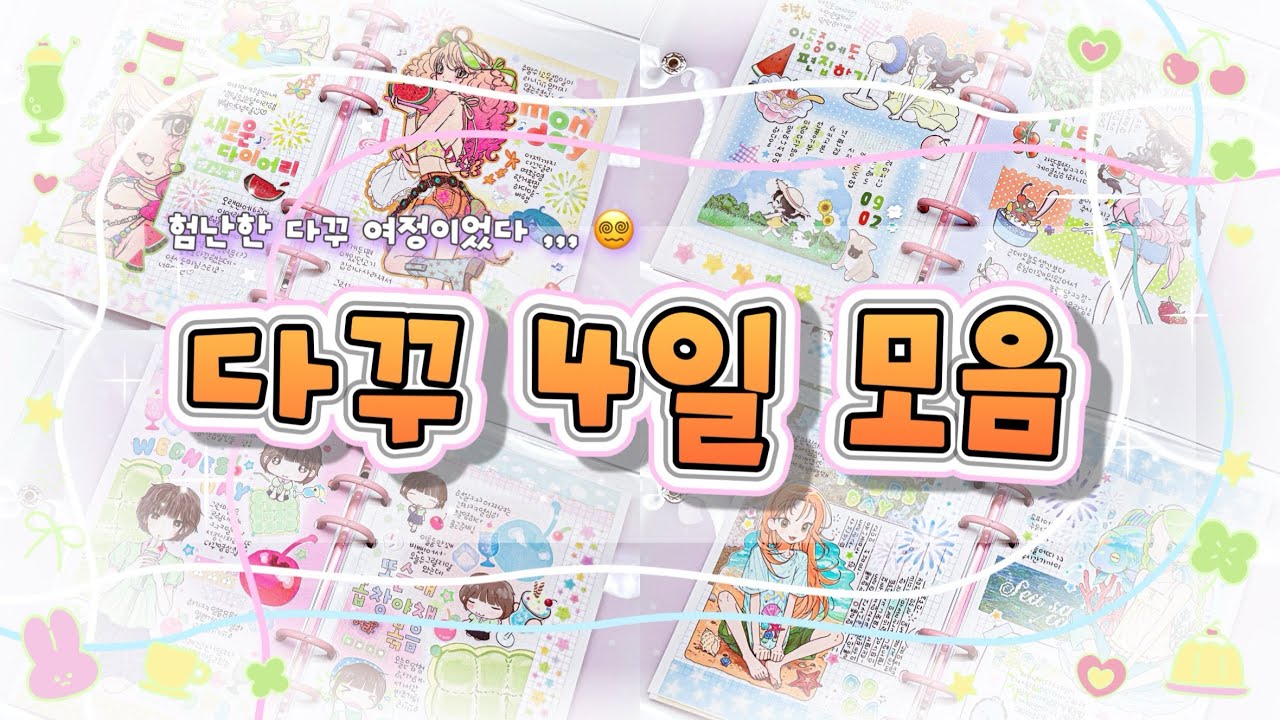[다꾸4일모음⭐️] 9월 새로운 다이어리! 무엇인지 궁금하시죠? 그렇다면 들어오시지요.__.💕 도미ㅣ도시오브드림ㅣ김모양군ㅣ스우 ㅣ힙웅 