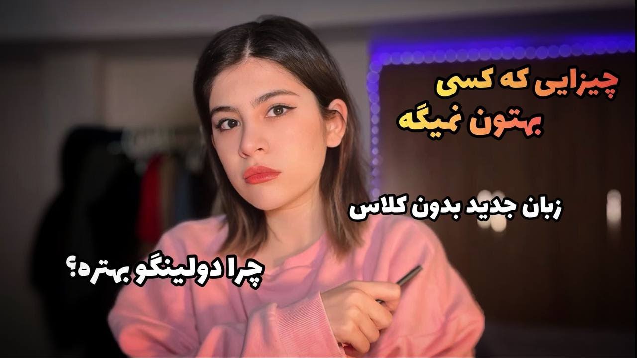 چجوری بدون کلاس رفتن زبان جدید یاد بگیریم ؟ ولاگ با هم درس بخونیم