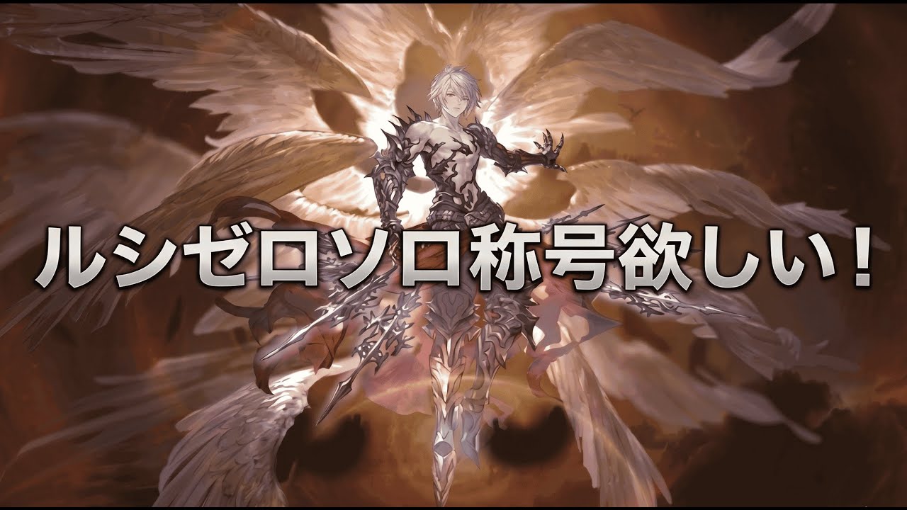 【水闇クリア】ルシゼロソロ称号欲しい！ #2 【グラブル】
