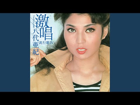 八代亜紀　『想』　真作 八代亜紀、今は亡き恩師に捧げる新曲「想い出通り」3/15発売