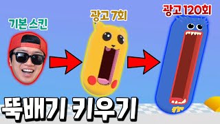 뚝배기 키우기 광고 싹 다 보고 전설의 스킨 획득?! ㅎㄷㄷ _ 똥왕의 분노