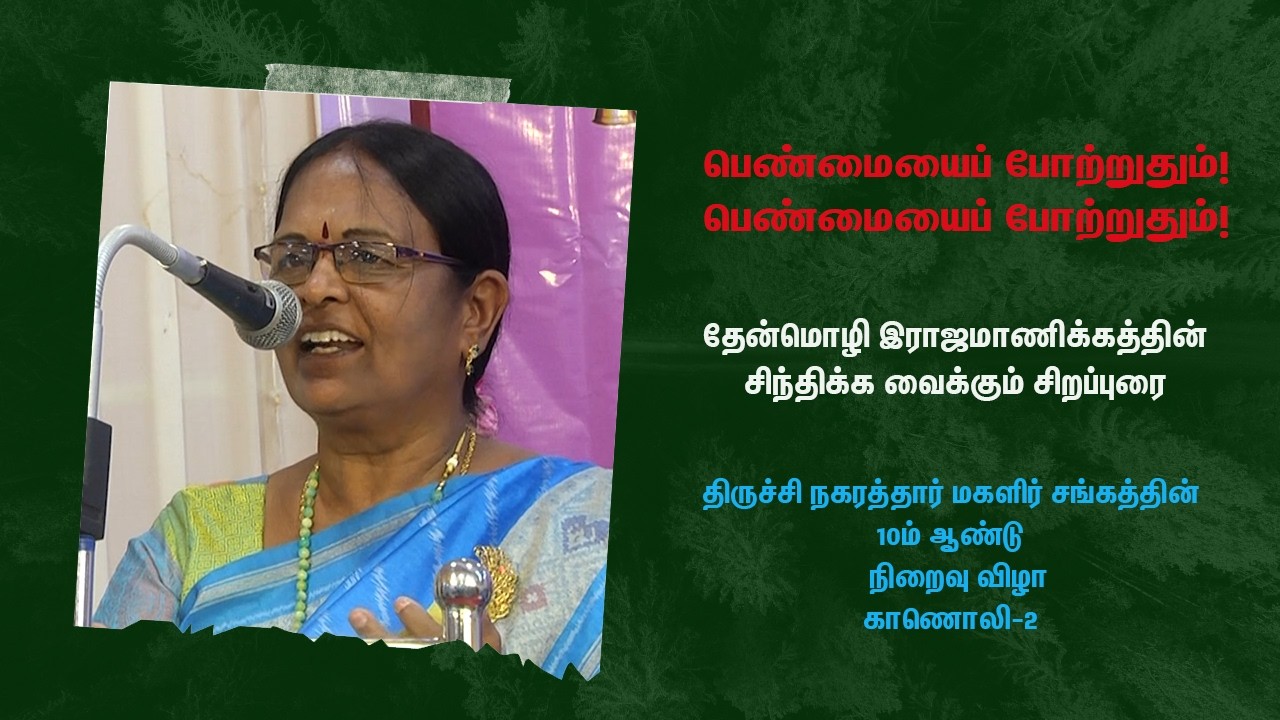 தேன்மொழி இராஜமாணிக்கத்தின்-சிறப்புரை | திருச்சி நகரத்தார் மகளிர் சங்கத்தின் 10ம் ஆண்டு நிறைவு விழா
