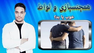 پیامدهای ناگوار همجنسگرایی و لواط