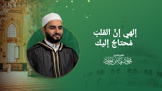 إلهي إنَّ القلبَ مُحتاجٌ إليك | الشيخ محمود الحمود