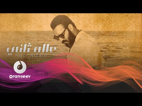 استمعوا لاغنية الفنان نور الزين عالم ثاني حصريا على اورنجي 2020 Noor Al Zen 3alm Thane