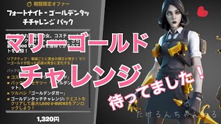 ゴールデンタッチチャレンジパック登場 マリーゴールド フォートナイト Fortnite Youtube ゴールデンタッチチャレンジパック登場 マリーゴールド フォートナイト Fortnite Youtube