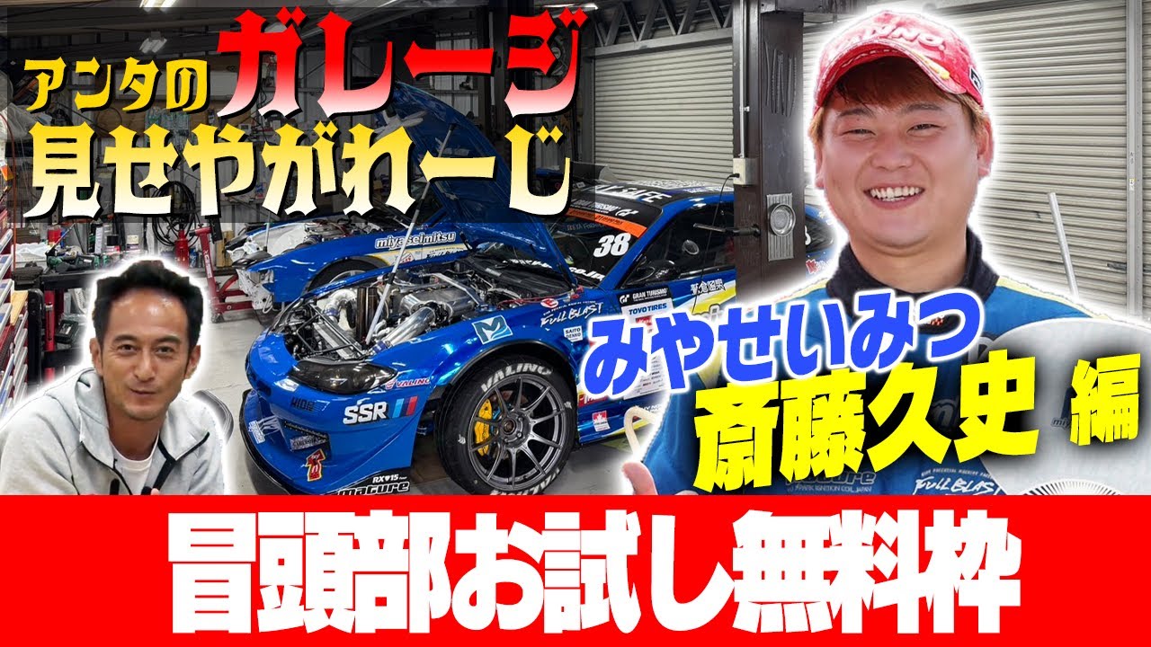 Show Me Your Garage] Episode 13: Miyaseimitsu - Hisashi Saito