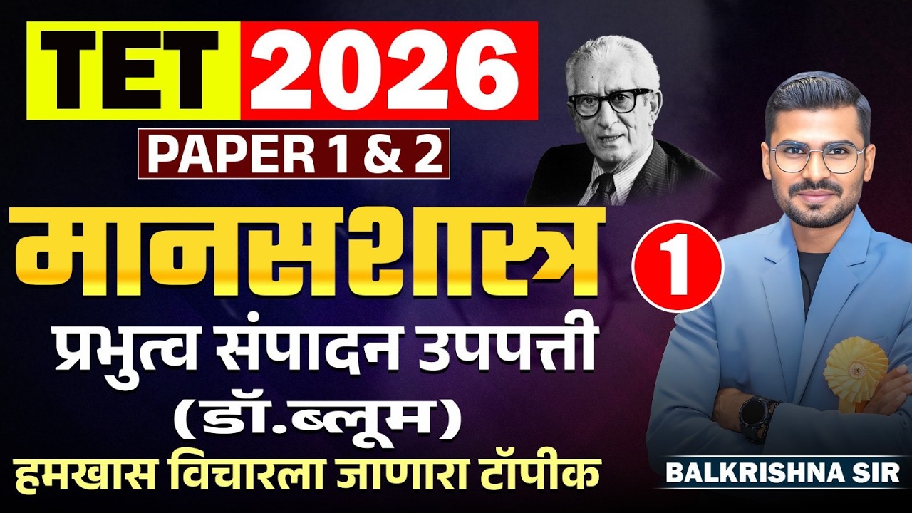 TET 2026 | मानसशास्त्र - Part- 01| PAPER 1 & 2 | प्रभुत्व संपादन उपपत्ती (Dr.Bloom) Fix येणारा टॉपीक