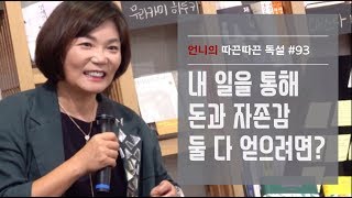 내 일을 통해 돈과 자존감을 둘 다 얻으려면? - 김미경 언니의 따끈따끈 독설 #93